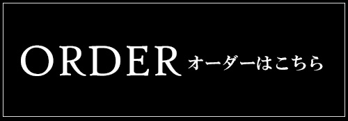 オーダーはこちら