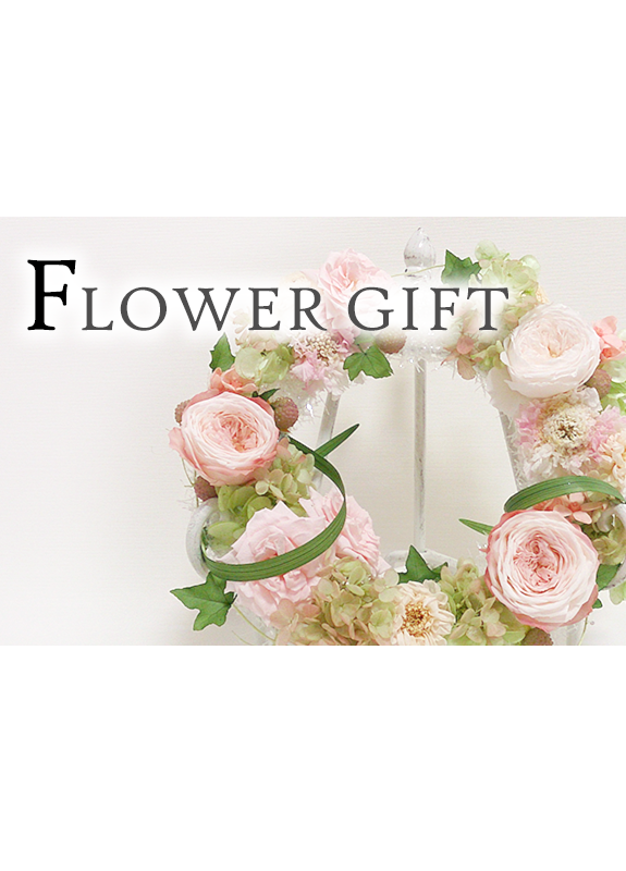 ＦＬＯＷＥＲ ＧＩＦＴ